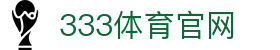 333体育｜2026世界杯中文赛事资讯中心